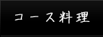 コース料理